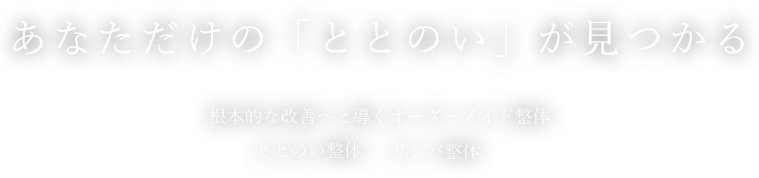 あなただけの整いが見つかる